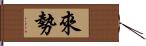 來勢 Hand Scroll