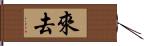 來去 Hand Scroll