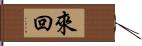 來回 Hand Scroll