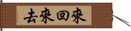 來回來去 Hand Scroll