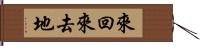 來回來去地 Hand Scroll