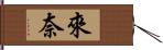 來奈 Hand Scroll