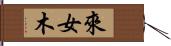 來女木 Hand Scroll