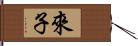 來子 Hand Scroll