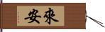 來安 Hand Scroll