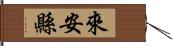 來安縣 Hand Scroll
