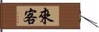 來客 Hand Scroll