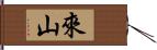 來山 Hand Scroll