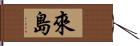 來島 Hand Scroll