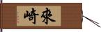 來崎 Hand Scroll