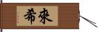 來希 Hand Scroll