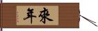 來年 Hand Scroll