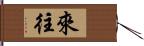 來往 Hand Scroll