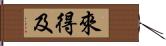 來得及 Hand Scroll