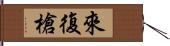 來復槍 Hand Scroll