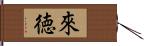 來徳 Hand Scroll