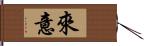 來意 Hand Scroll