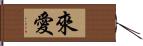 來愛 Hand Scroll