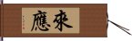 來應 Hand Scroll