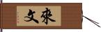 來文 Hand Scroll