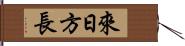 來日方長 Hand Scroll