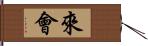 來會 Hand Scroll