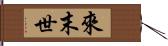 來末世 Hand Scroll