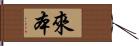 來本 Hand Scroll