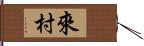 來村 Hand Scroll