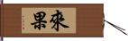 來果 Hand Scroll