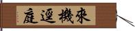 來機逕庭 Hand Scroll