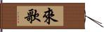 來歌 Hand Scroll