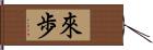 來歩 Hand Scroll