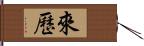 來歷 Hand Scroll