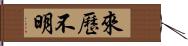 來歷不明 Hand Scroll