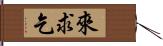 來求乞 Hand Scroll