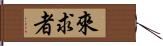 來求者 Hand Scroll