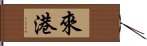 來港 Hand Scroll