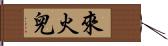 來火兒 Hand Scroll