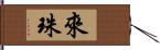 來珠 Hand Scroll