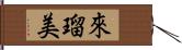 來瑠美 Hand Scroll