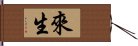 來生 Hand Scroll