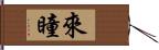 來瞳 Hand Scroll