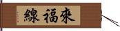 來福線 Hand Scroll