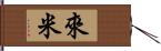 來米 Hand Scroll