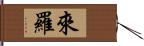 來羅 Hand Scroll