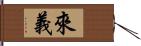 來義 Hand Scroll