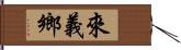來義鄉 Hand Scroll