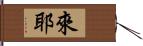 來耶 Hand Scroll