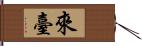 來臺 Hand Scroll